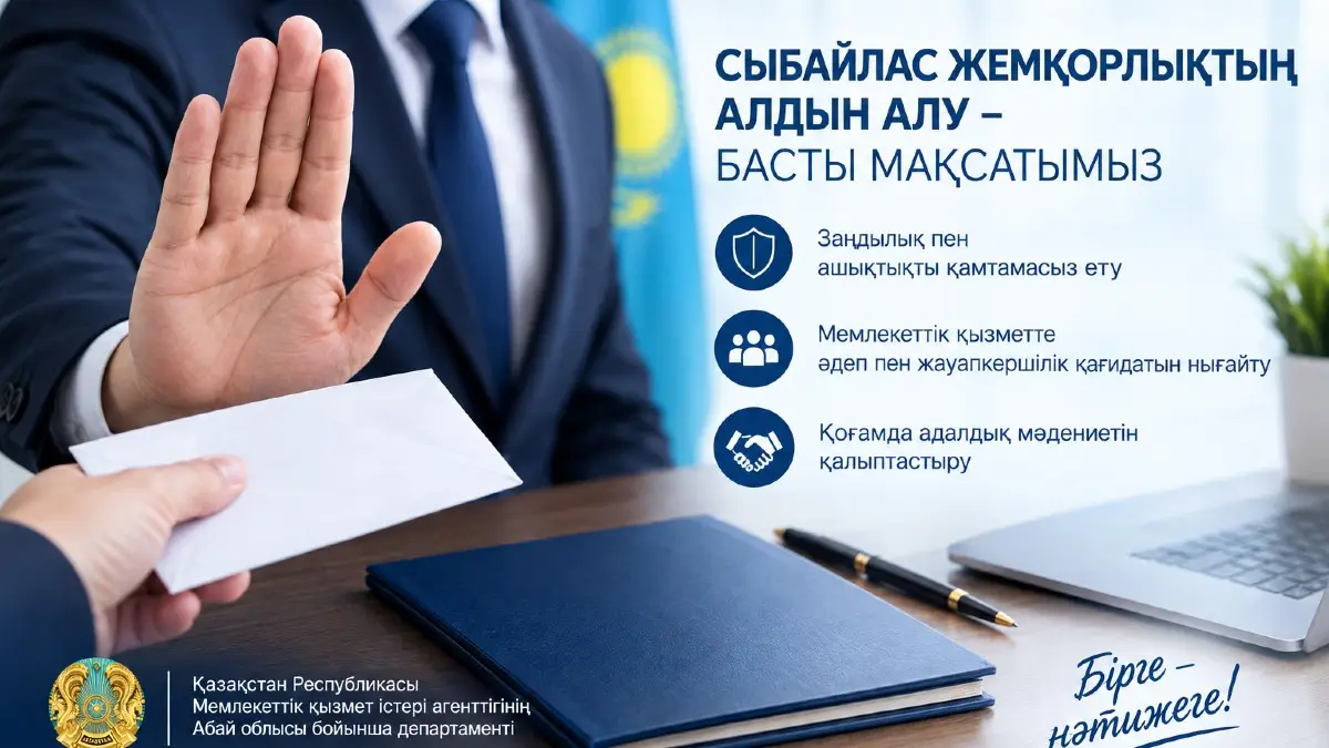 ПРОФИЛАКТИКА КОРРУПЦИИ: В ОБЛАСТИ АБАЙ ПРОДОЛЖАЕТСЯ СИСТЕМНАЯ РАБОТА
