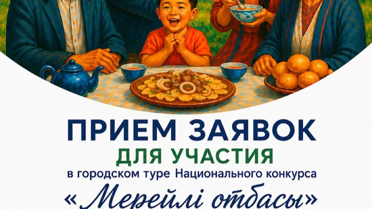 Cтартовал Национальный конкурс «Мерейлі отбасы»