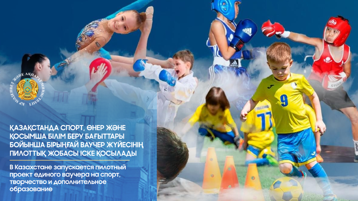 В Казахстане запускается пилотный проект единого ваучера на спорт, творчество и дополнительное образование