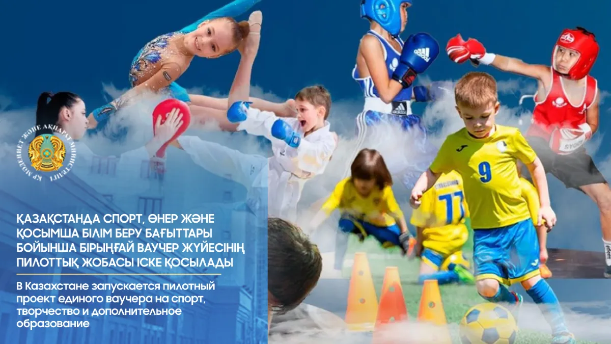 В Казахстане запускается пилотный проект единого ваучера на спорт, творчество и дополнительное образование