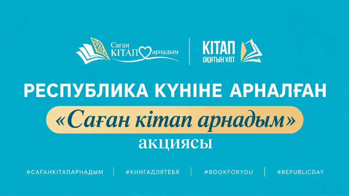 КО ДНЮ РЕСПУБЛИКИ  СТАРТОВАЛА АКЦИЯ «САҒАН КІТАП АРНАДЫМ»