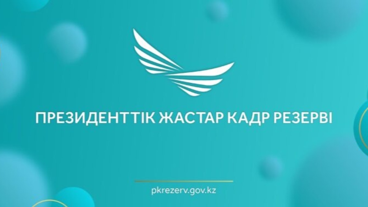 Стартовал отбор в Президентский молодежный кадровый резерв