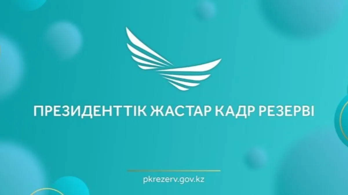 Стартовал отбор в Президентский молодежный кадровый резерв