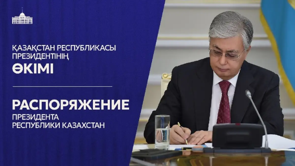 ✍️ Распоряжениями Главы государства: