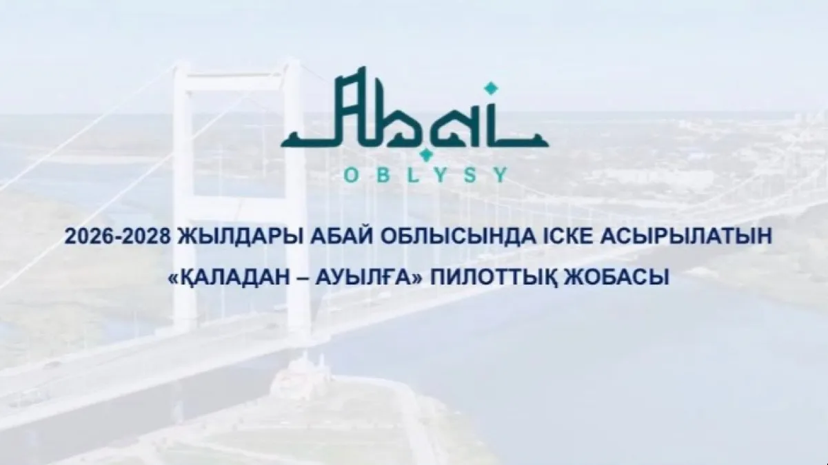 В области Абай запускается пилотный проект «Из города – в село»